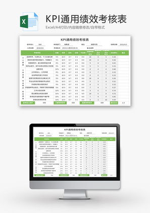 KPI通用绩效考核表Excel模板