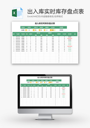 出入库实时库存盘点表Excel模板