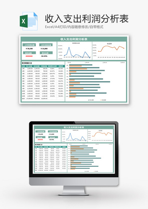收入支出利润分析表Excel模板