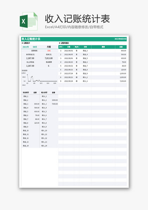 收入记账统计表Excel模板