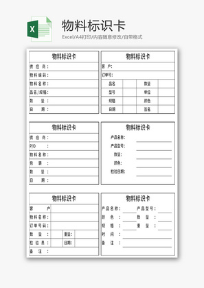 物料标识卡Excel模板
