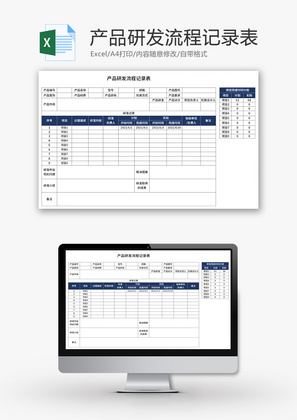 产品研发流程记录表Excel模板