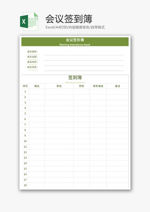会议签到簿Excel模板