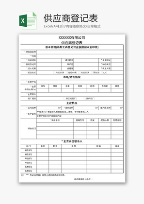 供应商登记表Excel模板