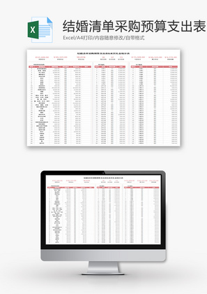 结婚清单采购预算支出表Excel模板