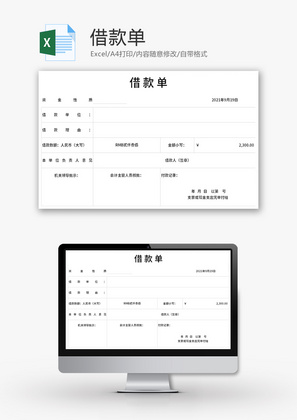 借款单Excel模板