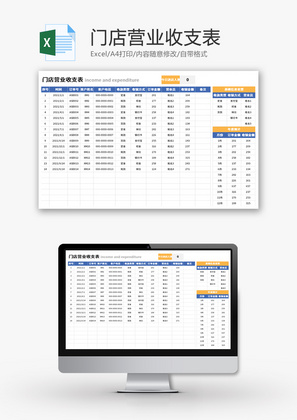 门店营业收支表Excel模板