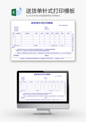 送货单针式打印表Excel模板