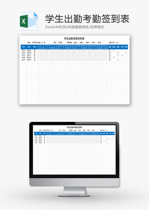 学生出勤考勤签到表Excel模板