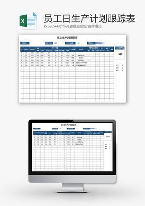 员工日生产计划跟踪表Excel模板