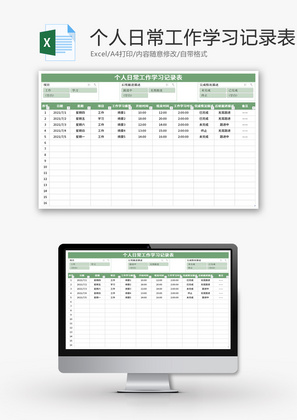 个人日常工作学习记录表Excel模板