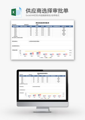 供应商选择审批单Excel模板