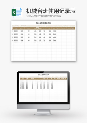 机械台班使用记录表Excel模板
