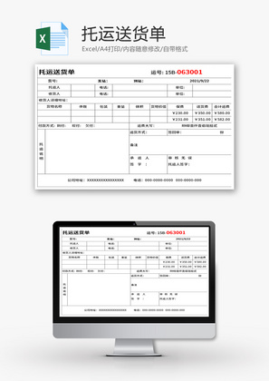 托运送货单Excel模板