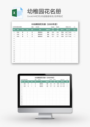 幼稚园花名册Excel模板