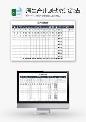 周生产计划动态追踪表Excel模板