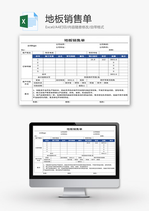 地板销售单Excel模板