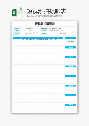 短视频拍摄表Excel模板