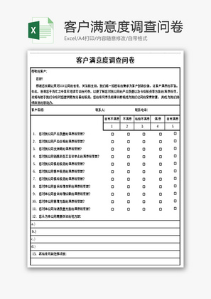 客户满意度调查问卷Excel模板