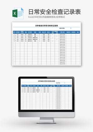 文件收发日常安全检查记录表Excel模板