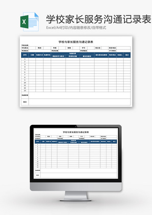 学校与家长服务沟通记录表Excel模板