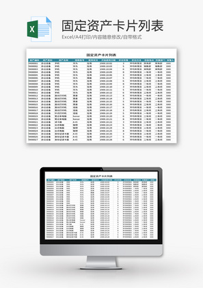 固定资产卡片列表Excel模板