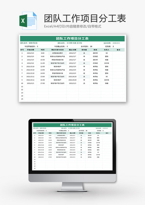 团队工作项目分工表Excel模板