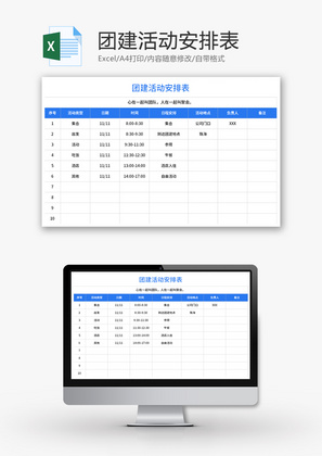 团建活动安排表Excel模板