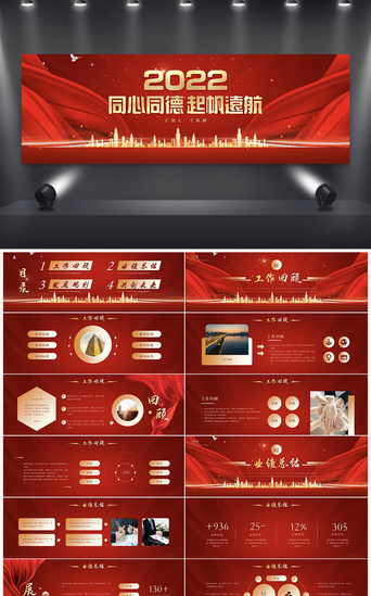 2022红金PPT模板_红色大气同心同德起帆远航宽屏PPT模板