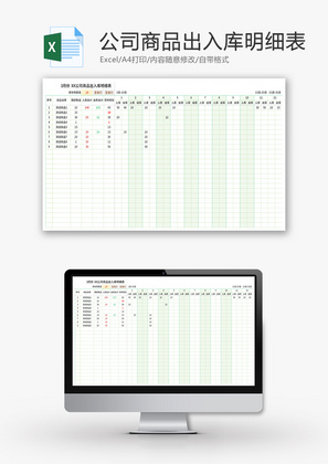 公司商品出入库明细表Excel模板