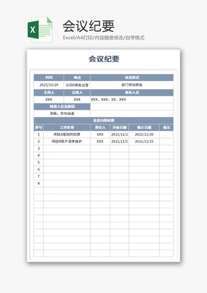 会议纪要Excel模板