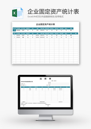 企业固定资产统计表Excel模板
