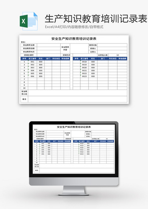 安全生产知识教育培训记录表Excel模板