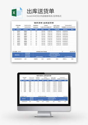 出库送货单Excel模板