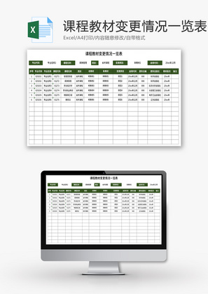 课程教材变更情况一览表Excel模板