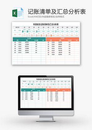 年度收支记账清单及汇总分析表Excel模