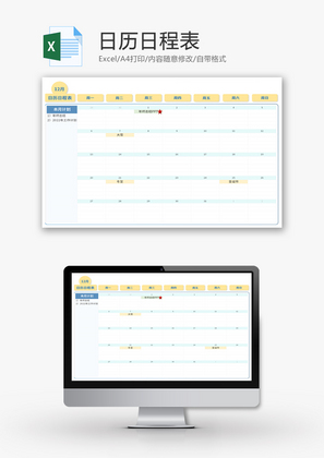 日历日程表Excel模板