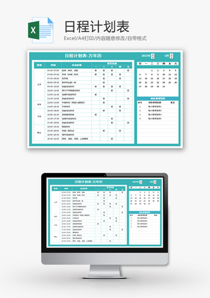 日程计划表Excel模板
