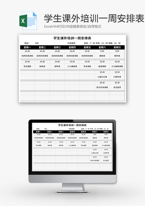 学生课外培训一周安排表Excel模板