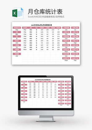 月仓库统计表Excel模板