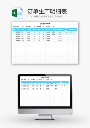 订单生产明细表Excel模板