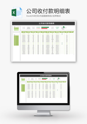 公司收付款明细表Excel模板
