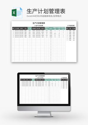 生产计划管理表Excel模板