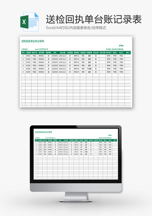 送检回执单台账记录表Excel模板