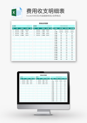 费用收支明细表Excel模板