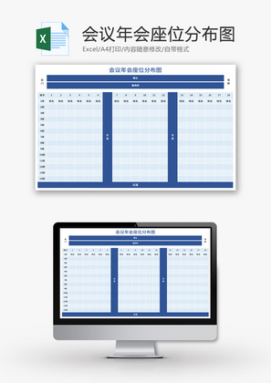 会议年会座位分布图Excel模板