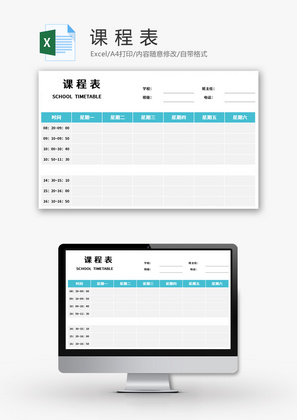 课程表Excel模板