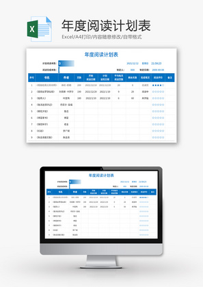 年度阅读计划表Excel模板