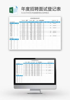 年度招聘面试登记表Excel模板