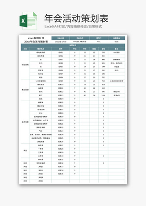 年会活动策划表Excel模板